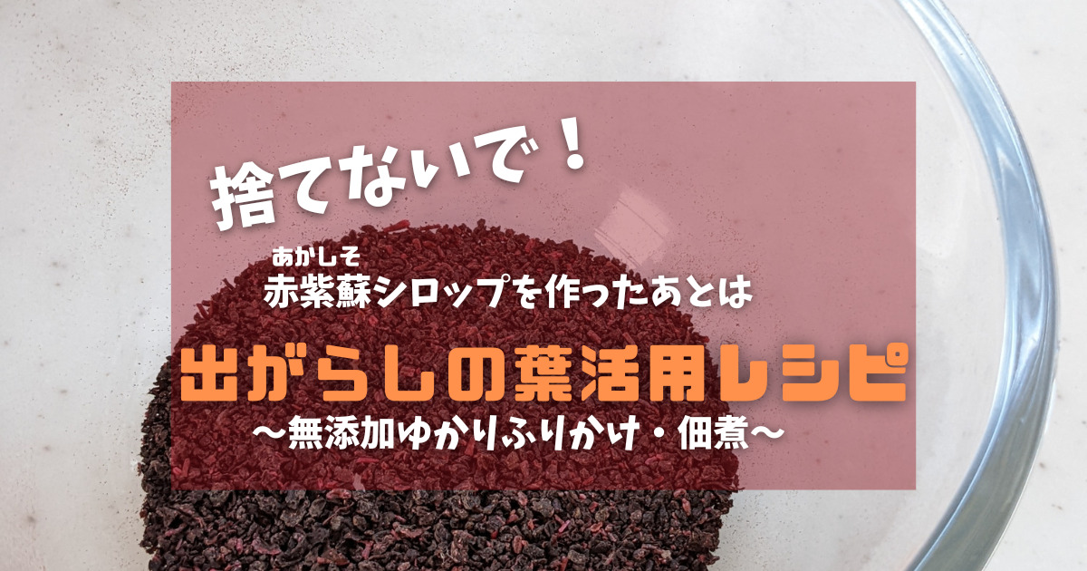 捨てないで 赤紫蘇の出がらし 絞りカス 活用レシピ