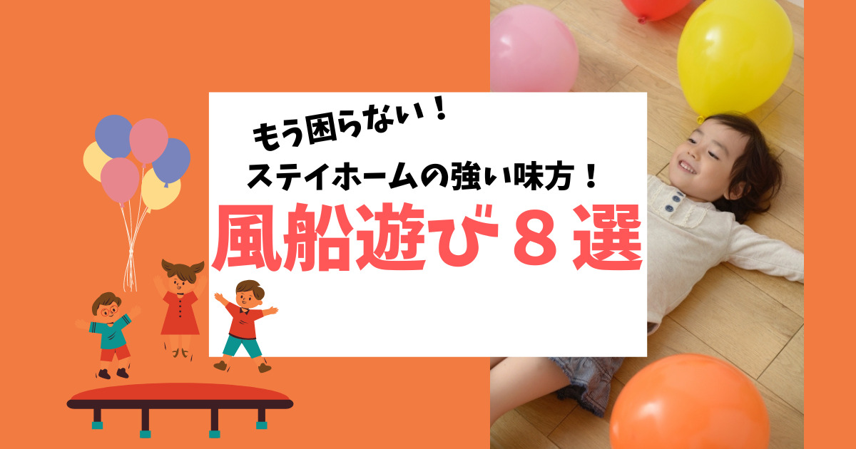 風船遊びで運動不足を解消しよう!すぐできる簡単な遊び方８選